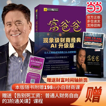穷爸爸富爸爸书籍价格报价行情- 京东