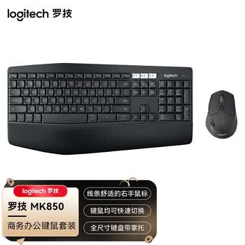 罗技（G）键鼠套装 MK850 无线蓝牙 商务办公键鼠套装 全尺寸设计 带优联接收器 黑灰色