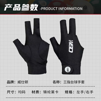 威仕顿职业台球手套 露指三指透气防滑专用桌球杆台球配件 左手