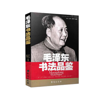 伟人系列：毛泽东书法品鉴