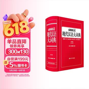 现代汉语大词典- 京东