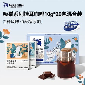 瑞幸咖啡挂耳咖啡2风味混合装10g*20袋手冲滤泡挂耳0蔗糖黑咖啡粉运动健身