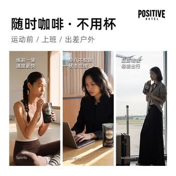 POSITIVE HOTEL地中海ph速溶冻干美式拿铁袋装便携紫金红气燃咖啡4盒 邓为代言