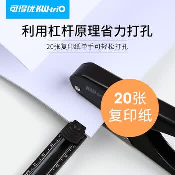 可得优（KW-triO）9176 定位单孔打孔机 12mm 进纸深度  带标尺 适配银行卡 装订环 单次可打 20 页