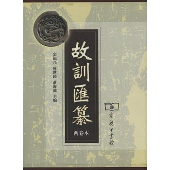 故训汇纂排行- 京东