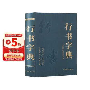 行草书字典- 京东