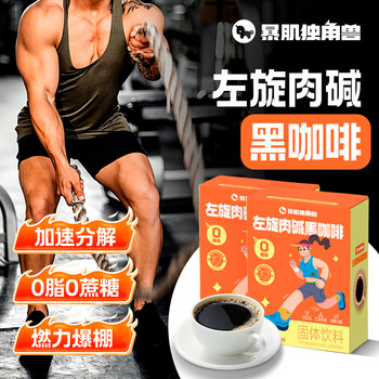 暴肌独角兽左旋肉碱黑咖啡0蔗糖0脂美式健身有氧运动提高代谢2g*60条
