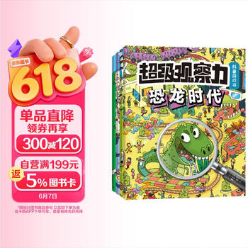 超级观察力科普游戏书（第1辑，套装共4册）（恐龙+体育+中世纪+城市） 