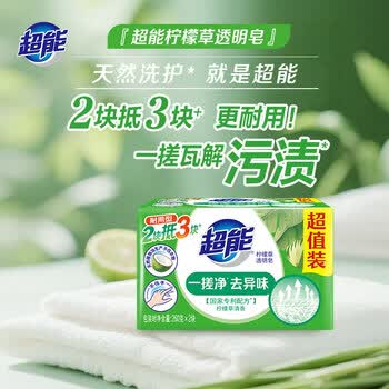 超能【肖战同款】柠檬草透明皂 柠檬草香 260g*2块 一搓净 去异味