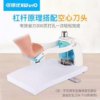 可得优（KW-triO） 9551 重型单孔打孔机 6mm 孔径  打孔厚度 2cm以上 办公省力款 可调进纸深度 单次可打 300 页