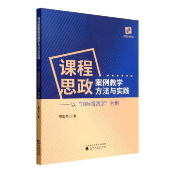 课程思政案例教学方法与实践周宏燕经济9787521833096