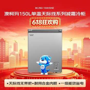 澳柯玛（AUCMA）天际线系列150升单温冷柜低霜家用卧式冰柜冰箱冷藏冷冻BC/BD-150HSNE