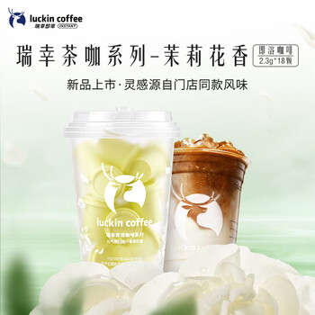 瑞幸咖啡冷热即溶冻干咖啡茶咖茉莉花香2.3g*18颗黑咖啡粉门店同源风味