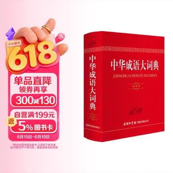 汉语成语大辞典- 京东