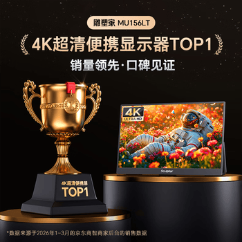 雕塑家15.6英寸4K便携式显示器 100%sRGB广色域 电脑笔记本手机副屏 PS4/5扩展屏分屏一线直连MU156LT 雕塑家15.6英寸4K便携式显示器 100%sRGB广色域 电脑笔记本手机副屏 PS4/5扩展屏分屏一线直连MU156LT
