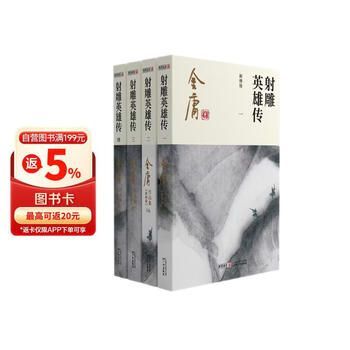 射雕英雄传正版- 京东