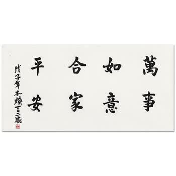 佛教大师  本焕 《万事如意合家平安》