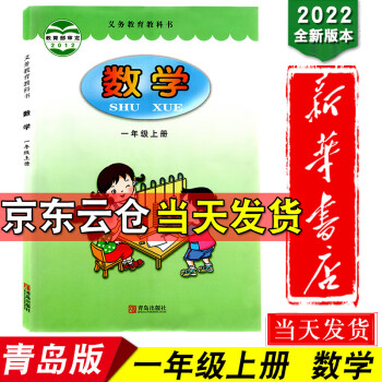 新华书店正版63制一年级上数学课本上册数学书课本 1年级一年级上册 青岛版数学小学教材义务教育教科书_一年级学习资料