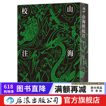 袁珂山海经校注- 京东