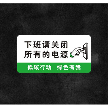 关灯标牌空调节能用纸提示牌标志牌用电标识牌墙贴 下班关闭所有电器