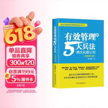 有效管理的5大兵法 全新修订版 修改幅度达50%以上 孙陶然全新管理思想总结  管理 建班子 带队伍  领导 京东自营 正版