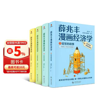 B薛兆丰经济学 漫画1-4 豆瓣8.8 漫画经济学- 京东