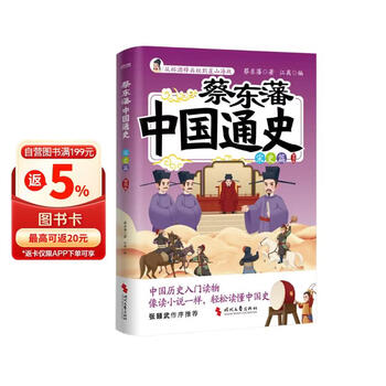 蔡东藩中国通史·宋史篇   插图版      孩子能读懂   记得住的历史启蒙   科普读物 8~16岁青少年历史入
