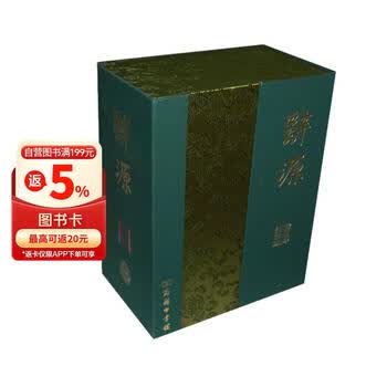 1939 Ciyuan 辞源 正続編合訂本 商務印書館 中華民国28年初版 辞源商务印书馆- 京东