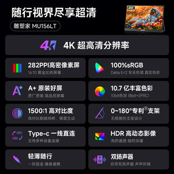 雕塑家15.6英寸4K便携式显示器 100%sRGB广色域 电脑笔记本手机副屏 PS4/5扩展屏分屏一线直连MU156LT 雕塑家15.6英寸4K便携式显示器 100%sRGB广色域 电脑笔记本手机副屏 PS4/5扩展屏分屏一线直连MU156LT