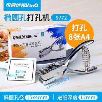 可得优（KW-triO）  9772 手握单孔打孔器 12mm 进纸深度 椭圆孔款适配 PVC 证件卡