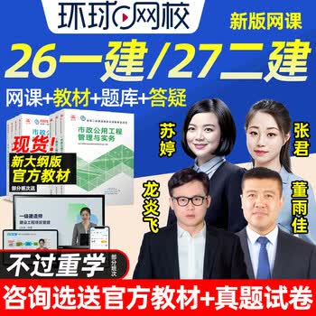 环球网校2026年一建2027二建网课课程一级二级建造师教材精讲视频课件建筑市政机电实务张君苏婷龙炎飞 一建公共单科（备注科目） 精讲班(考点精讲+真题解析)