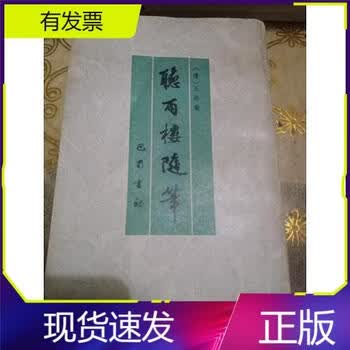 听雨楼随笔价格报价行情- 京东