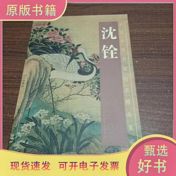 沈铨画集- 京东
