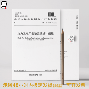 DL/T 5581-2020 火力发电厂制粉系统设计规程