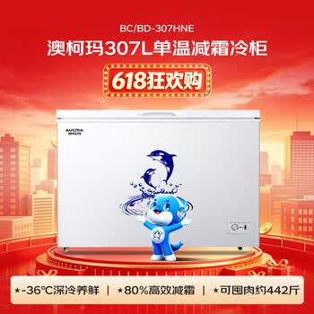 澳柯玛（AUCMA）307升单温冷柜家用减霜大冰柜 冷藏柜冷冻柜转换卧式冰箱雪糕 柜一级能效BC/BD-307HNE