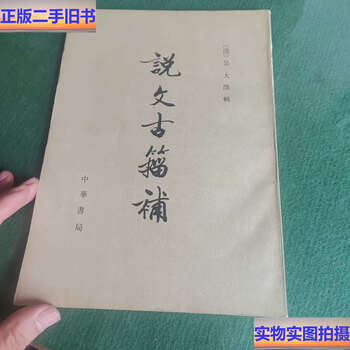 说文古籀新款- 说文古籀2021年新款- 京东