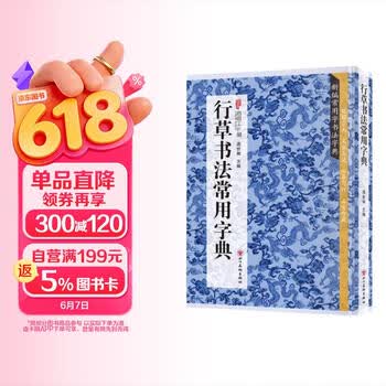 行草书法字典- 京东