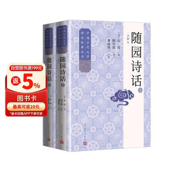 袁枚随园诗话- 京东