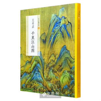 王希孟千里江山图- 京东