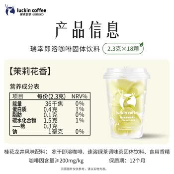 瑞幸咖啡冷热即溶冻干咖啡茶咖茉莉花香2.3g*18颗黑咖啡粉门店同源风味