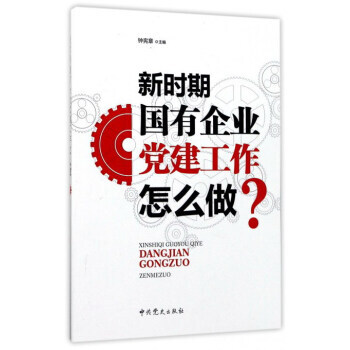 新时期国有企业党建工作怎么做？