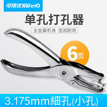 可得优（KW-triO） 97C3 手握单孔打孔机 3.175mm 孔径 办公文具 单次可打 6 张纸