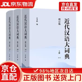 近代汉语大词典排行- 京东