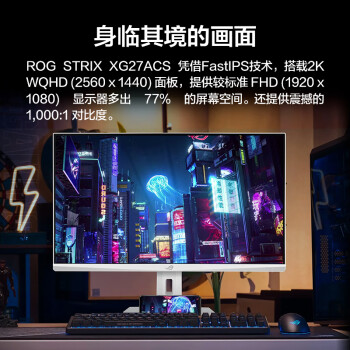 华硕ROG XG27ACS-W绝杀 27英寸显示器2K电竞 144Hz显示器原生180Hz高刷FastIPS 1ms响应G-SYNC HDR400