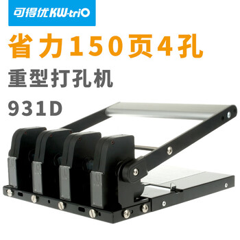 可得优（KW-triO）931D 金属四孔打孔机 6mm 孔径  12mm 进纸深度 可调孔距 办公手动款 单次可打 150 张