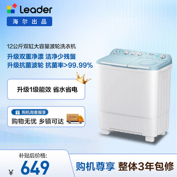 统帅（Leader）海尔出品 波轮洗衣机 双桶半自动双缸 12公斤大容量 京东自营家电补贴XPBL120-588