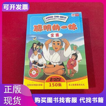 聪明的一休全集价格报价行情- 京东