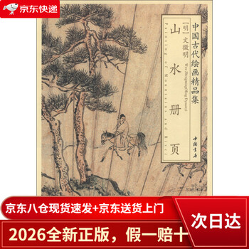 文徵明山水册页价格报价行情- 京东