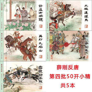 連環画　薛剛反唐　内蒙古人民出版社　全16巻セット　1984年　中国　古書 薛刚反唐小人书价格报价行情- 京东