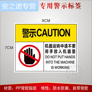 设备安全标识贴 pvc警示中英文机械运转中请不要将手放入机器里